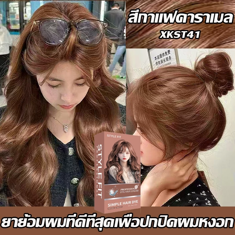 ย้อมด้วยตัวเองง่ายๆที่บ้าน ครีมย้อมสีผม น้ำยากัดสีผม น้ำยาย้อมสีผม ยาย้อมผม น้ำยาย้อมสีผม สีย้อมผม ไม่ต้องกัดสีผมค่ะ
