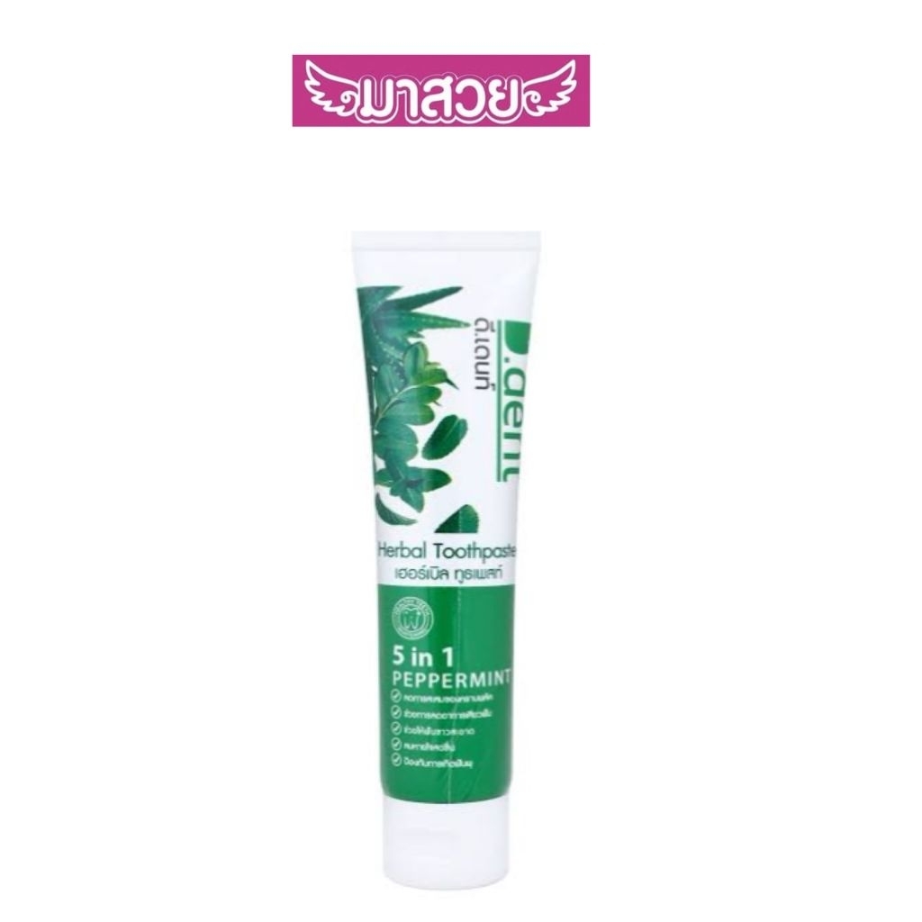 ยาสีฟันสมุนไพรดี.เดนท์ (D.Dent Herbal Toothpaste) สูตร 5 in 1