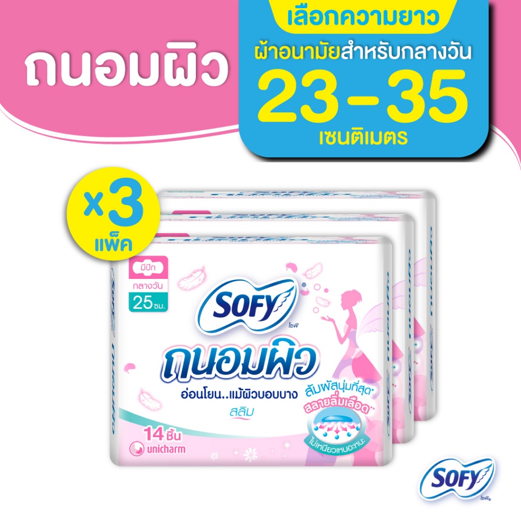 [เลือกความยาว] Sofy โซฟี ถนอมผิว สลิม ผ้าอนามัยสำหรับกลางวัน/กลางคืน แบบมีปีก 23 - 35 ซม. (3 แพ็ค)