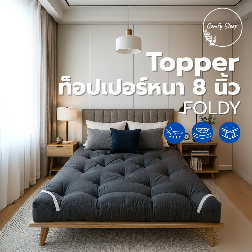 Comfy Topper ที่นอน Topper รุ่น FOLDY หนา 8 นิ้ว รองรับสรีระ ลดแรงกดทับ ฟูกระดับพรีเมียม เบาสบาย