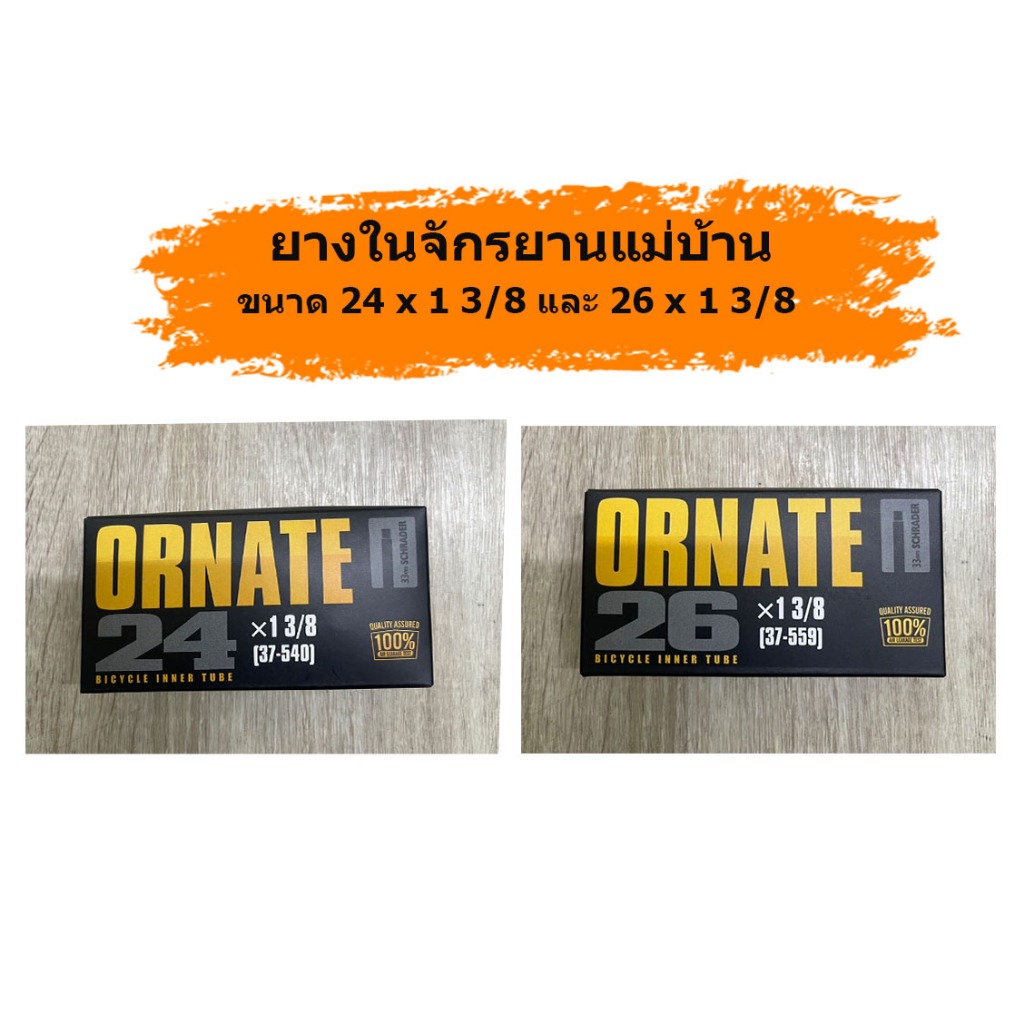 ยางในจักรยานแม่บ้าน ขนาด 24 x 1 3/8 และ 26 x 1 3/8 คุณภาพดี