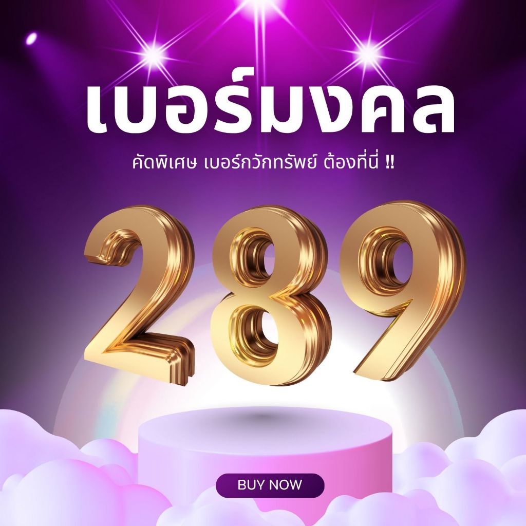 ซิมเติมเงิน เบอร์สวย 289