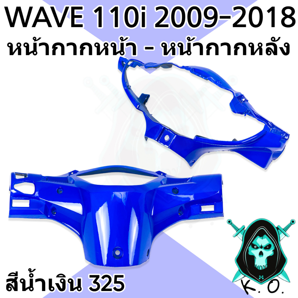 ชุดเซ็ต อะไหล่สี 2 ชิ้น หน้ากากหน้า และ หน้ากากหลัง WAVE 110 i (2009-2018) งานสีคุณภาพ (งานABS) - รูปที่ 5