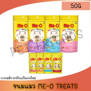 Me-O Treat (มี-โอ) แบบซอง ทรีตแมว ขนมขบเคี้ยวแมว ขนาด 50g
