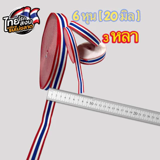 💥พร้อมส่งด่วนในไทย 💥🇹🇭🥰ริบบิ้นธงชาติไทย งานทอละเอียดในไทย สีสันสดใส ขนาด 20,25,38มิล [ ตัดแบ่ง ]
