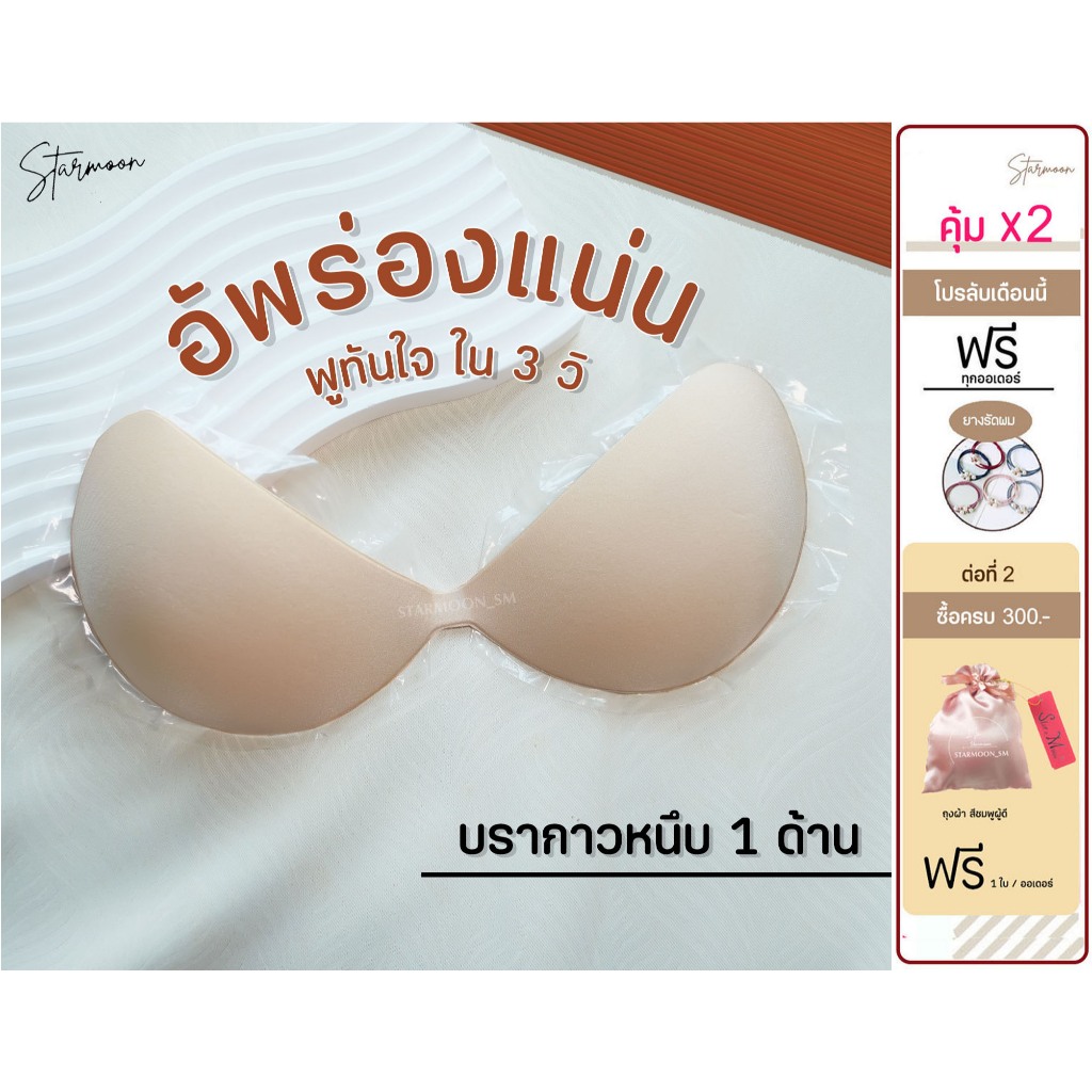 Starmoon ✨(แถมถุงผ้าใส่บรา) บราฟองน้ำกาวหนึบในตัวน้ำหนักเบามาก โกยเสริมดูม อัพทันที 2 คัพ