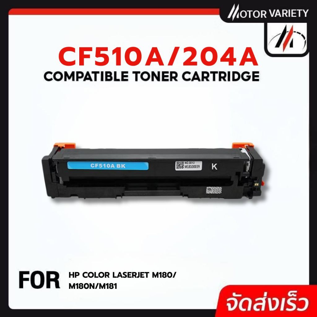 MOTOR ตลับหมึก1-2PK CF510A/CF510/510A/HP204A สำหรับรุ่น HP LaserJet Pro M154A/M180n/M181fw