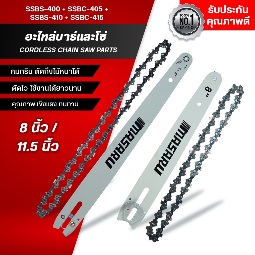 MASARU ชุดบาร์เลื่อย+โซ่เลื่อยขนาด 8/11.5 นิ้ว สำหรับเลื่อย รุ่น SCS-410/415/420/430 อุปกรณ์เสริม