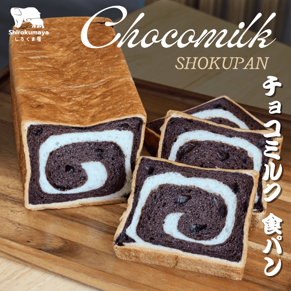 โชกุปัง ช็อกโกแลตชิพ Choco Milk Shokupan