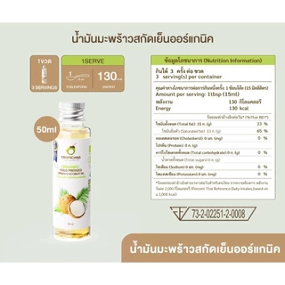 (ขวด) Tropicana | ทรอปิคานา น้ำมันมะพร้าวสกัดเย็นออร์แกนิก ใช้ได้ทั้ง "กิน หมัก ทา" มี อย. 50 มล.