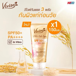 Vivite วีไวต์ ไวต์ แอนด์แอนติ-เอจจิ้งบอดี้เซรั่ม 150 มล.(สีทอง)