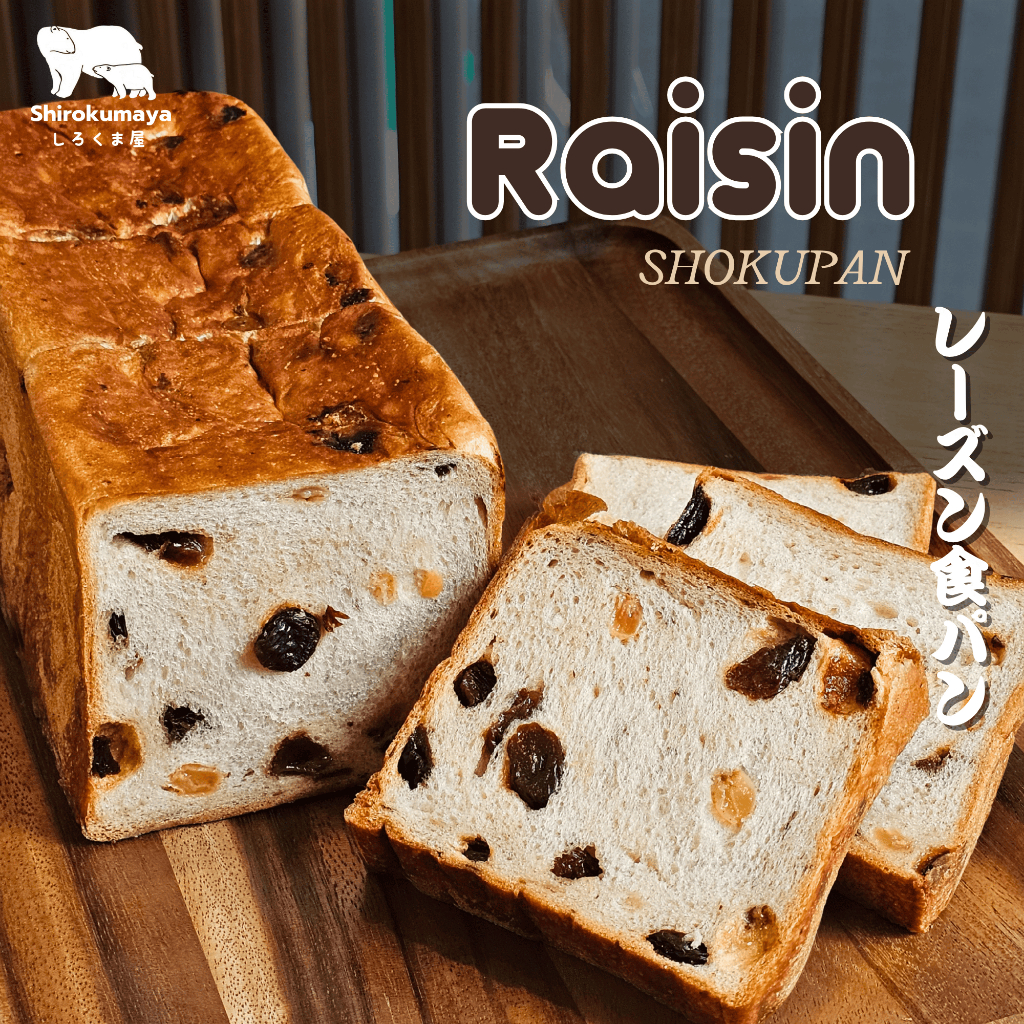 โชกุปังลูกเกด Raisin Shokupan