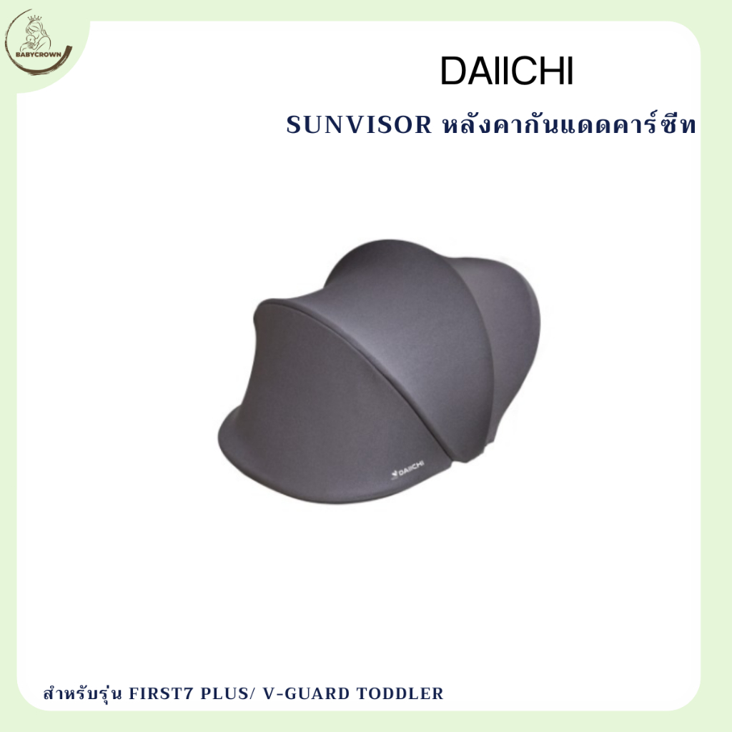 DAIICHI - Sunvisor หลังคากันแดดคาร์ซีท(อุปกรณ์เสริม) สำหรับรุ่น First7 Plus/ V-Guard Toddler