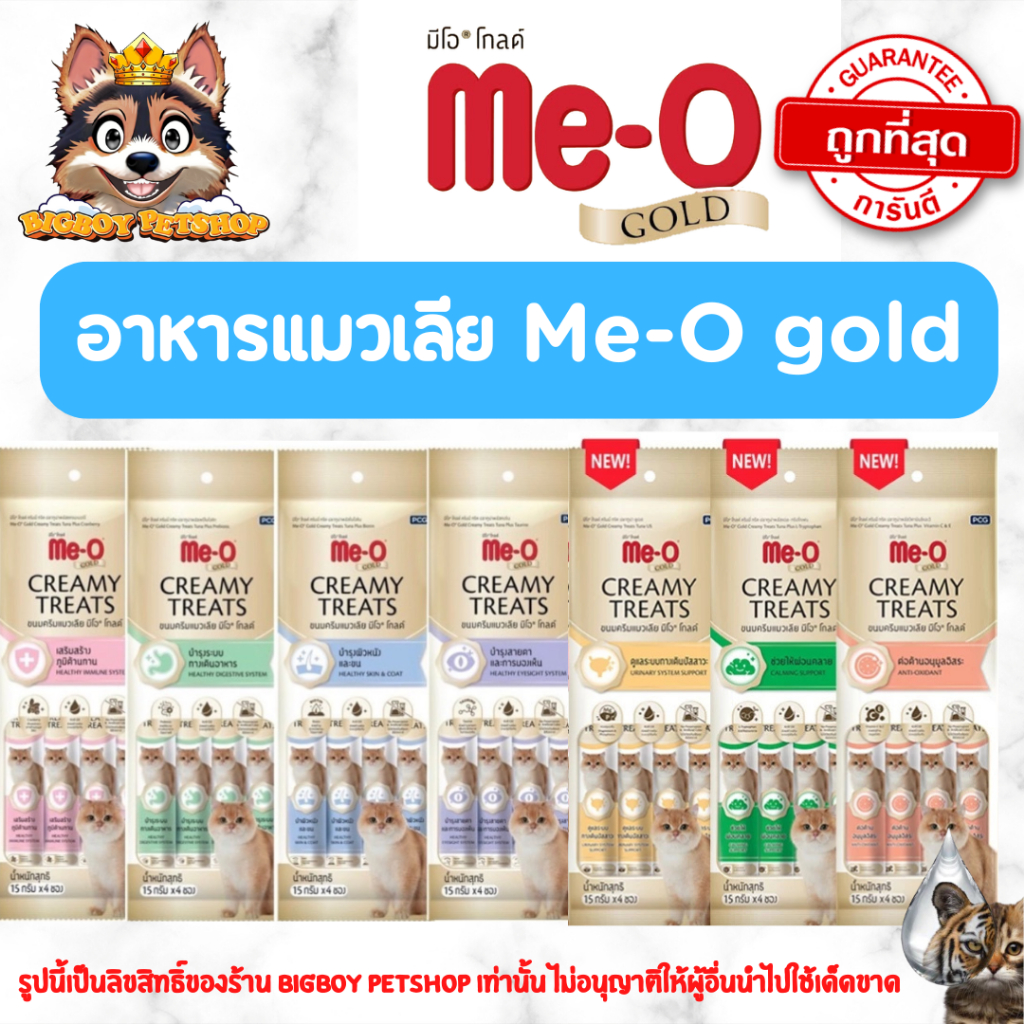 ขนมแมวเลีย สูตรพิเศษ มีโอ โกลด์ Me-O Gold Creamy Treat บรรจุ4ซอง มี7รส
