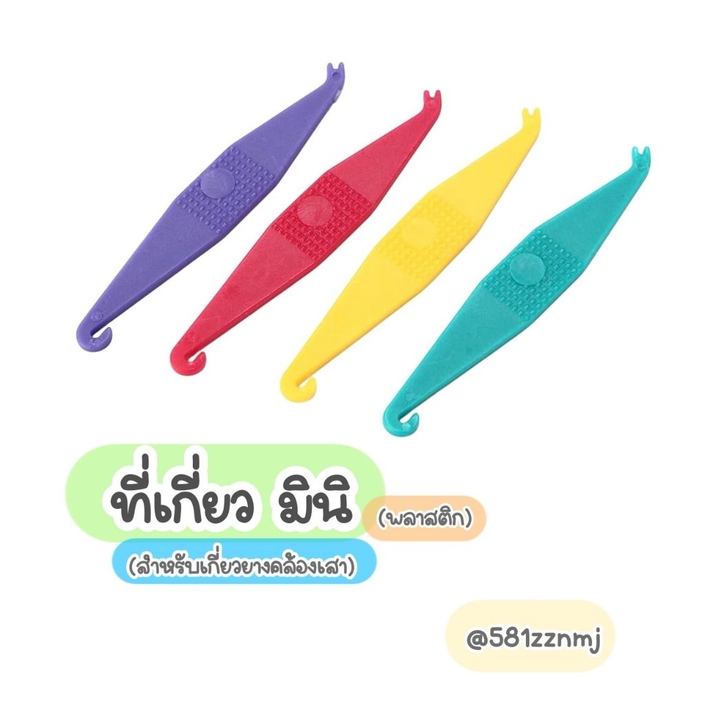ตะขอช่วยเกี่ยวยางคล้อง ยางมินิ