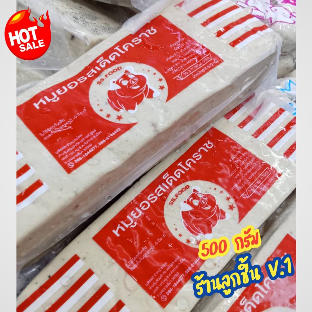 🔥หมูยอรสเด็ดโคราช ตรา เอา เอส ฟูดส🔥 หมูยอแท้ๆ อร่อย สะอาด ปลอดภัย ไม่ใช้วัตถุกันเสีย ขนาด 500 กรัม🌈