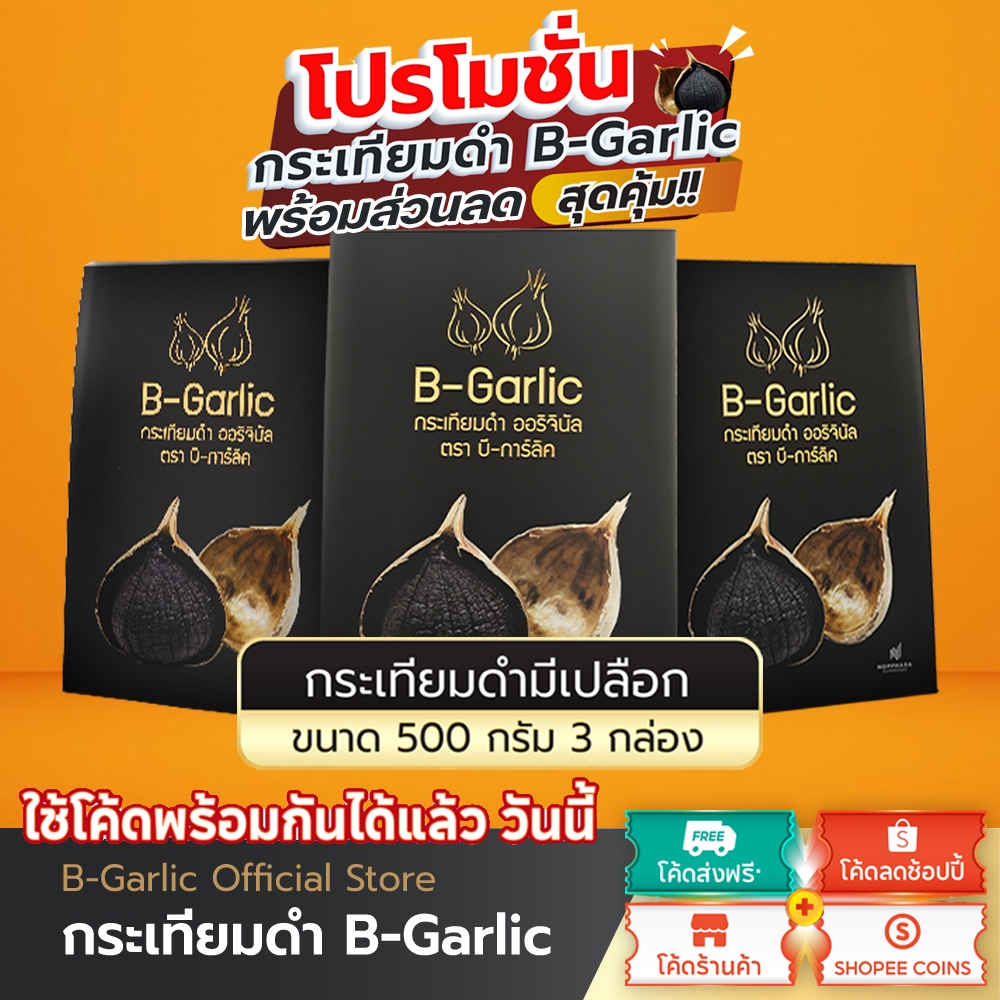 B-Garlic กระเทียมดำ 500 กรัม แพ็คสุดคุ้ม 3 กล่อง📦กทม.มีส่งด่วน !!💯มีโค้ดส่วนลด🔥หมดอายุ 07/11/2570✨