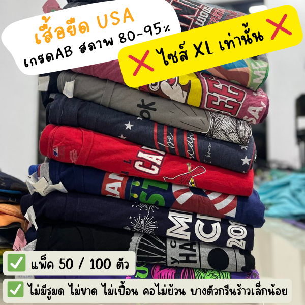 เสื้อยืดมือสอง USA เกรดAB ( 📍ไซส์ XL เท่านั้น📍) (สภาพ 80-95%) ไม่เปื้อน ไม่ขาด ไม่มีรู คอไม่ย้วย ไม่