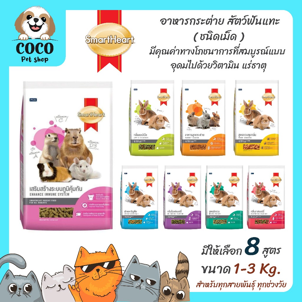 cocopet_shop 🌈 SmartHeart สมาร์ทฮาร์ท อาหารกระต่าย สัตว์ฟันแทะ ชนิดเม็ด ขนาด1kg.-3kg.