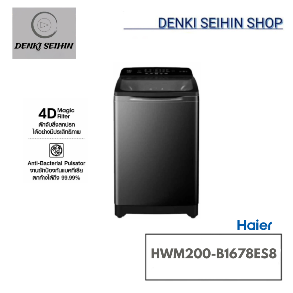 HAIER เครื่องซักผ้าฝาบน Inverter 20 kg รุ่น HWM200-B1678ES8