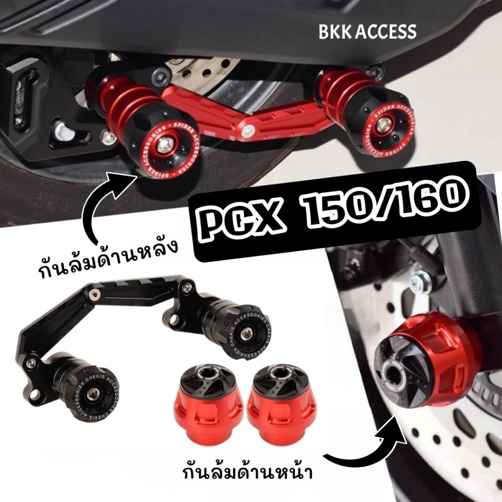 กันล้ม หน้า-หลัง PCX 150 ,160 พร้อมส่ง 🇹🇭