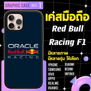 GRAPHIC CASE มีทุกรุ่น เคสมือถือลาย F1 Red bull  Redbull rac…