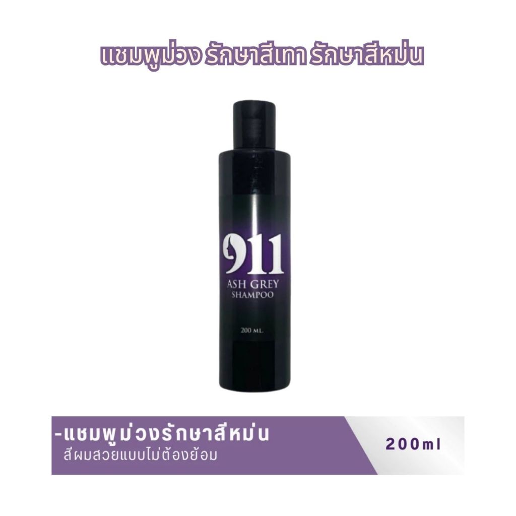แชมพูม่วง แชมพูผมสีเทา 911 Ash Grey Shampoo ไนล์ วัน วัน แอชเกรย์ แชมพู 200มล. เพิ่มประกายเทา ทำสีเท