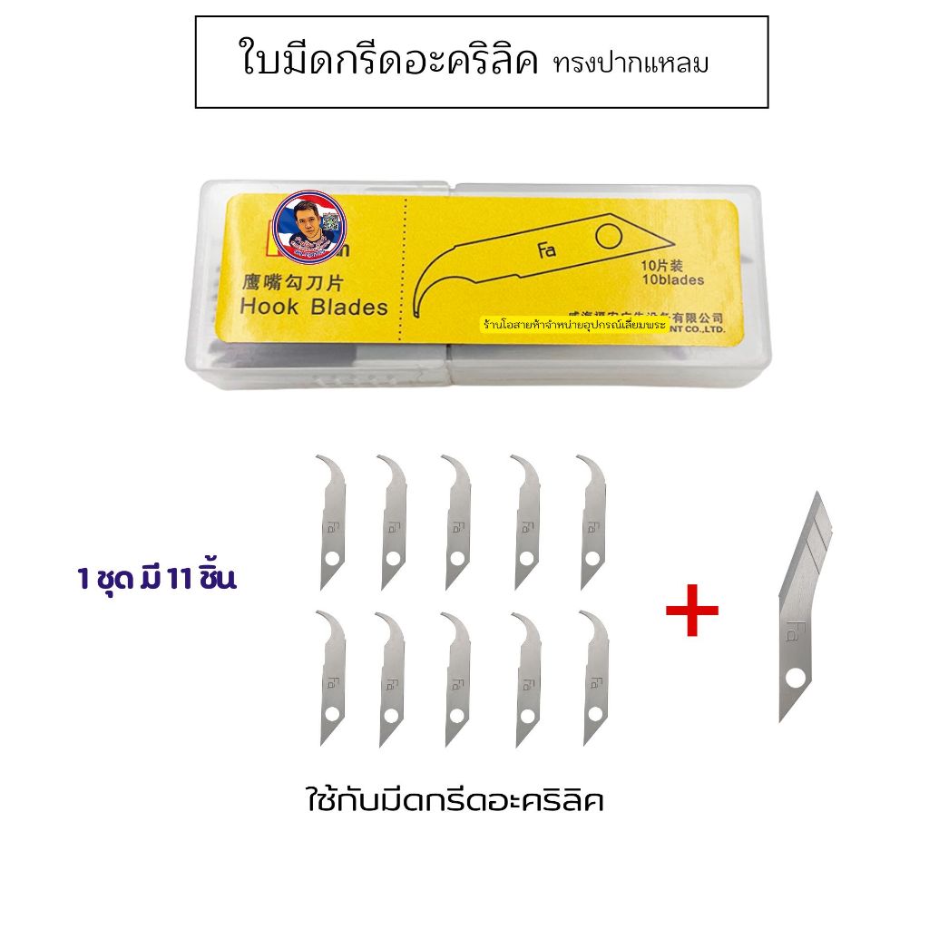 ใบมีด รูปทรงปากแหลม (สำหรับมีดกรีดอะคริลิค) 1 กล่องมี 11 ชิ้น