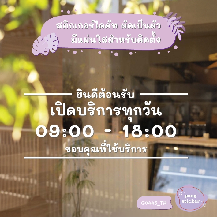 ป้าย *เวลา เปิด-ปิด ร้าน ตัวอักษรน่ารัก*  สติกเกอร์ไดคัท สติกเกอร์แต่งร้าน Pang Sticker รุ่น G0445_TH