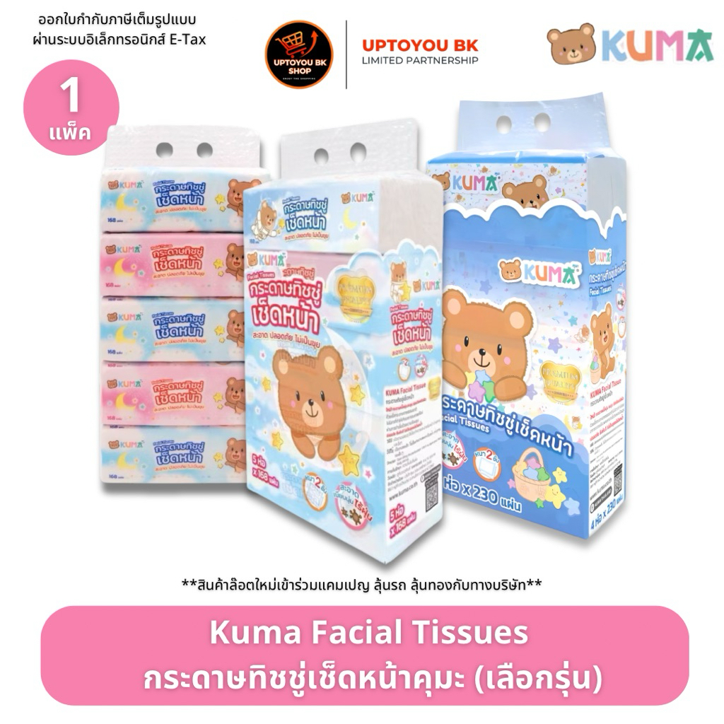 kuma ยกแพ็ค คุมะ ทิชชู่เช็ดหน้าคุมะ kuma facial tissue ออกใบกำกับภาษีได้ ทิชชู่ค