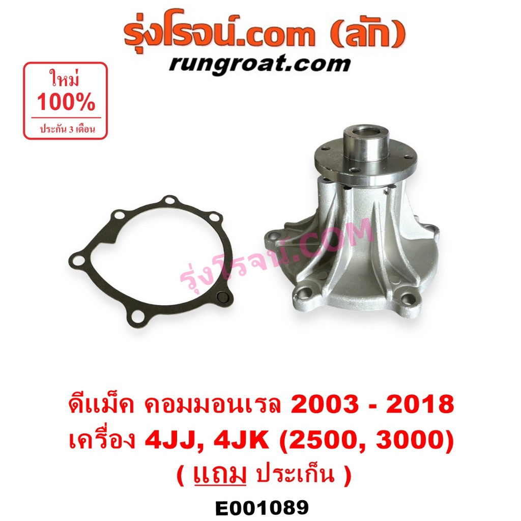 E001089 ปั๊มน้ำ อีซูซุ ดีแม็ก ดีแม็ค มิว 7 4JK 4JJ คอมมอลเรล เชฟ ตา 2 ชั้น ISUZU D-MAX DMAX MU 7 250