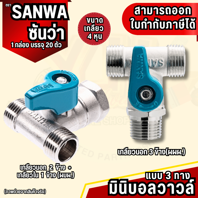 YJL​ HARDWARE​ 🚩ขายดีที่สุด🚩SANWA มินิบอลวาล์ว 3 ทาง (ผผผ/ผมผ) บรรจุ 1กล่อง/20ตัว สินค้าแท้ 100% จากโรงงาน