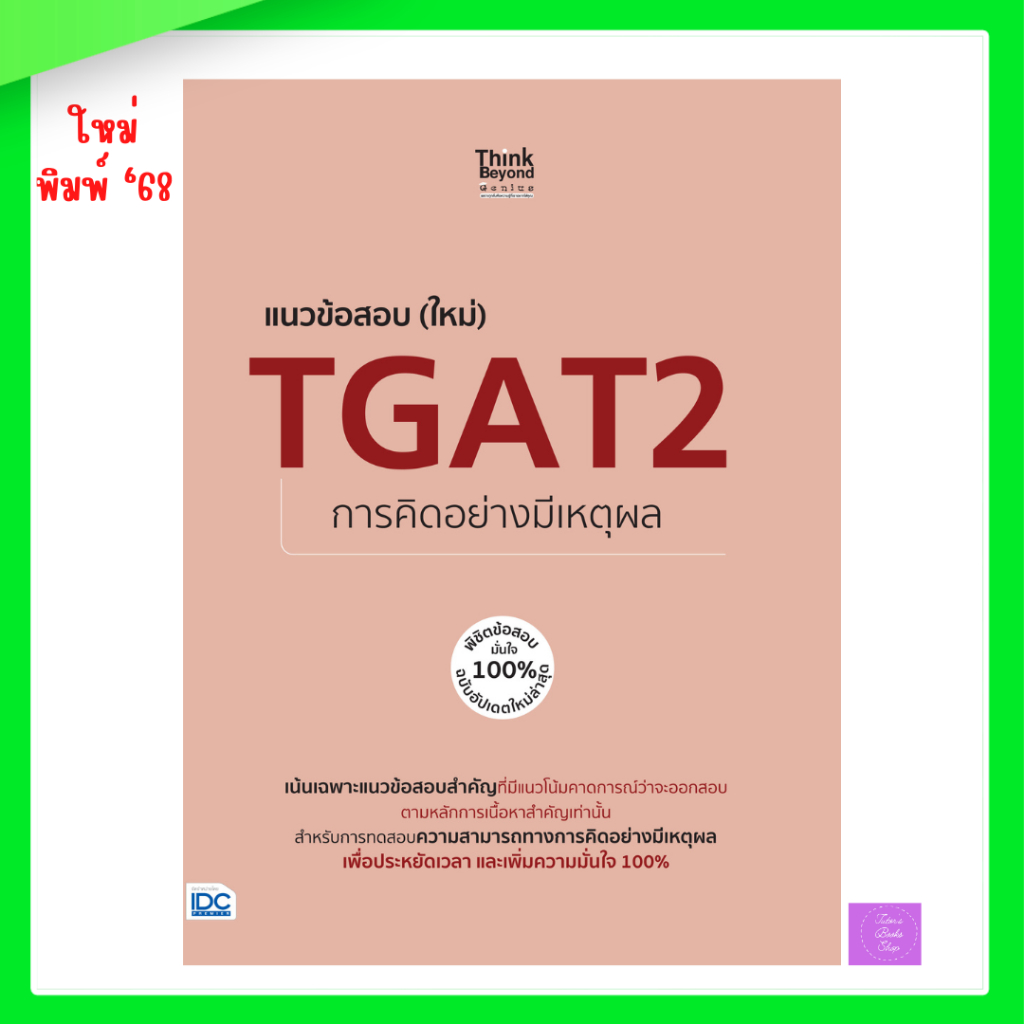 แนวข้อสอบ (ใหม่) TGAT2 การคิดอย่างมีเหตุผล พิชิตข้อสอบมั่นใจ 100% ฉบับอัปเดตใหม่ล่าสุด | TGAT2