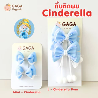 [ฟ้าวันแม่] 🩵 GAGA กิ้บติดผมเด็ก (รวมสีฟ้า ทุกคอล)
