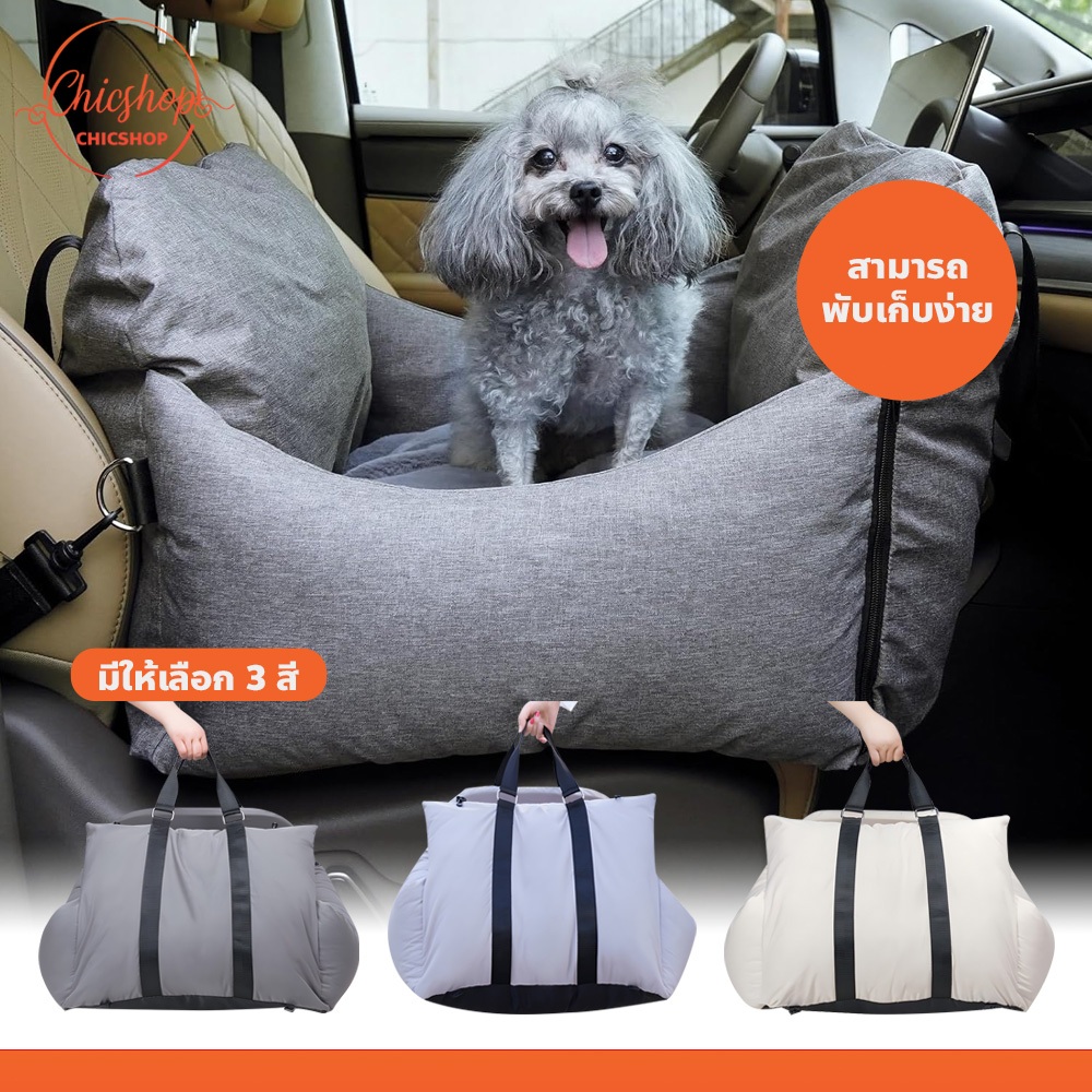 chishop ที่นอนสุนัขในรถยนต์ Pet car seat น้ำหนักเบา กระเป๋าเบาะนุ่มนิ่ม พับเก็บง่าย พกพาสะดวก