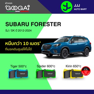 Googai ผ้าเบรครถยนต์ หน้า-หลัง SUBARU FORESTER SJ / SK ปี 20…