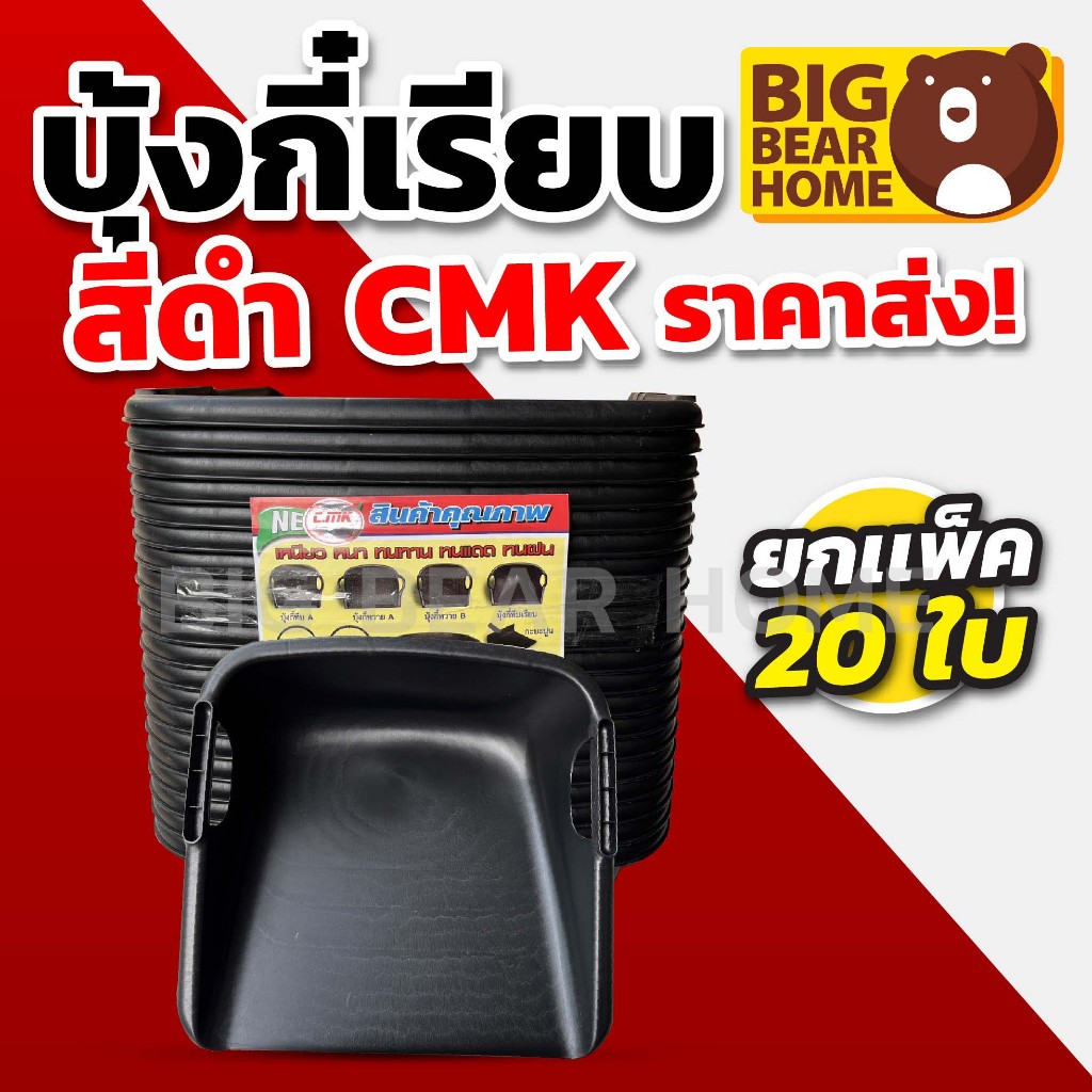 (ยกแพ็ค 20ใบ) บุ้งกี๋ทึบเรียบสีดำ CMK