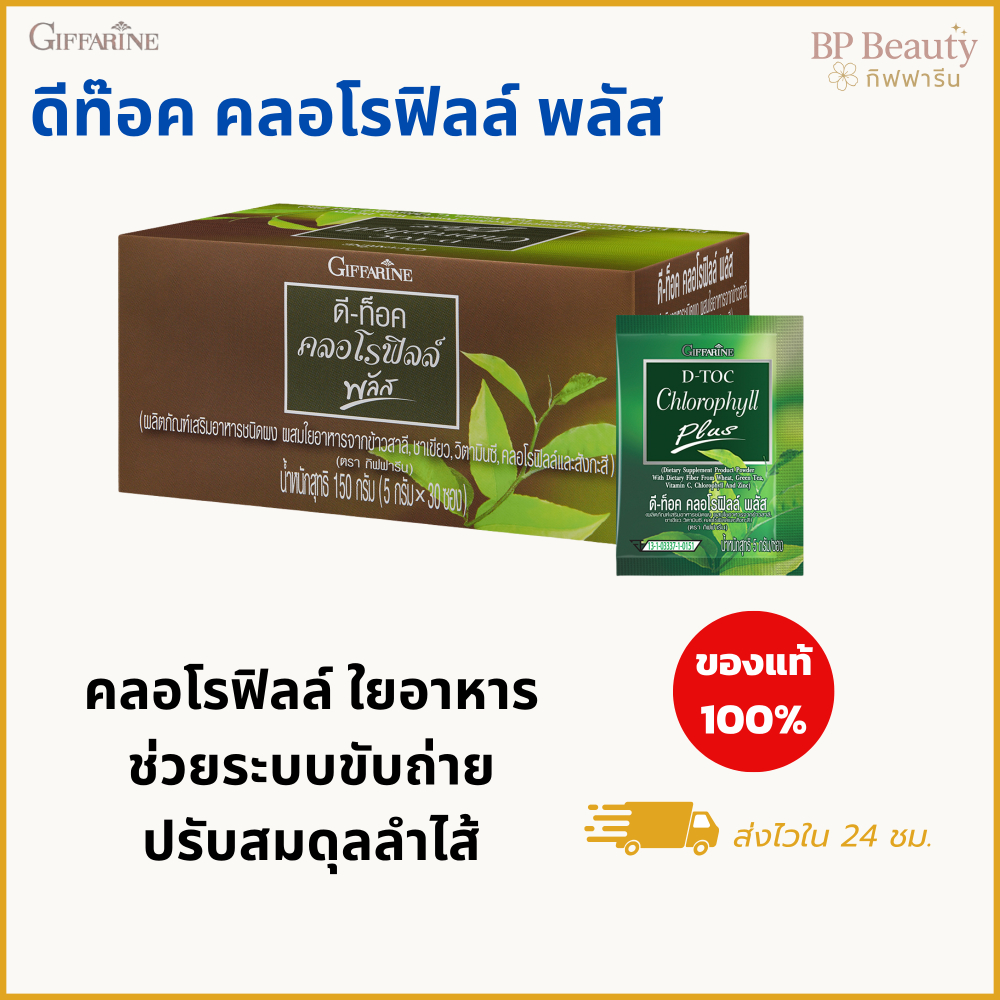 ดีท็อค คลอโรฟิลล์ พลัส ใยอาหารสูง ดีท็อคสารพิษ ขับของเสีย ช่วยระบบขับถ่ายดี