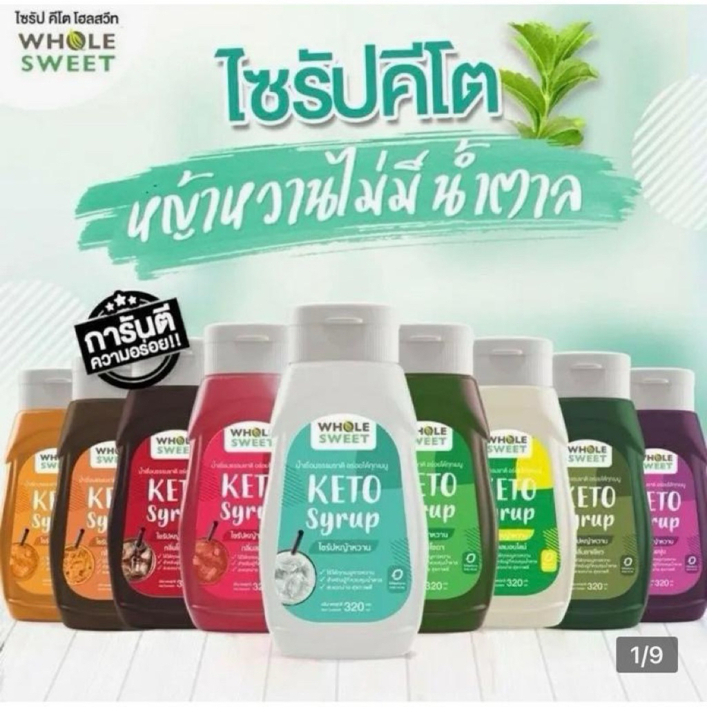 whole sweet keto ไซรัปหญ้าหวาน คีโต  0% แคลลอรี่