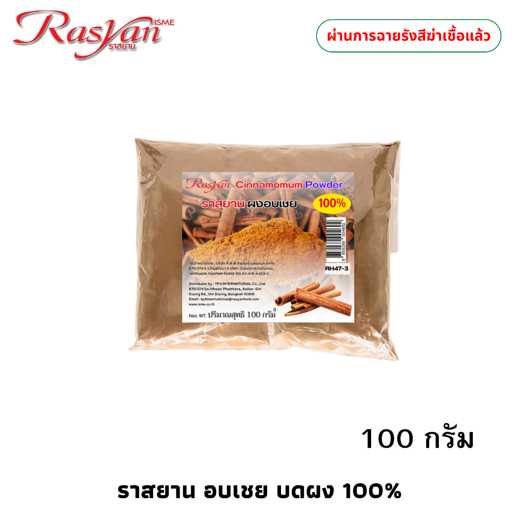 อบเชย ผง 100กรัม | ผ่านการฉายรังสีฆ่าเชื้อแล้ว | ราสยาน สมุนไพรผงอบเชย100% โลหิตหมุนเวียนดี บำรุงกำลัง