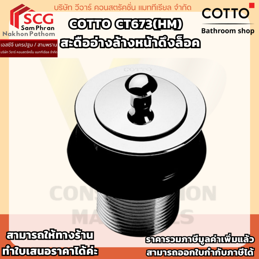 COTTO รุ่น CT673(HM)  สะดืออ่างล้างหน้าดึงล็อค