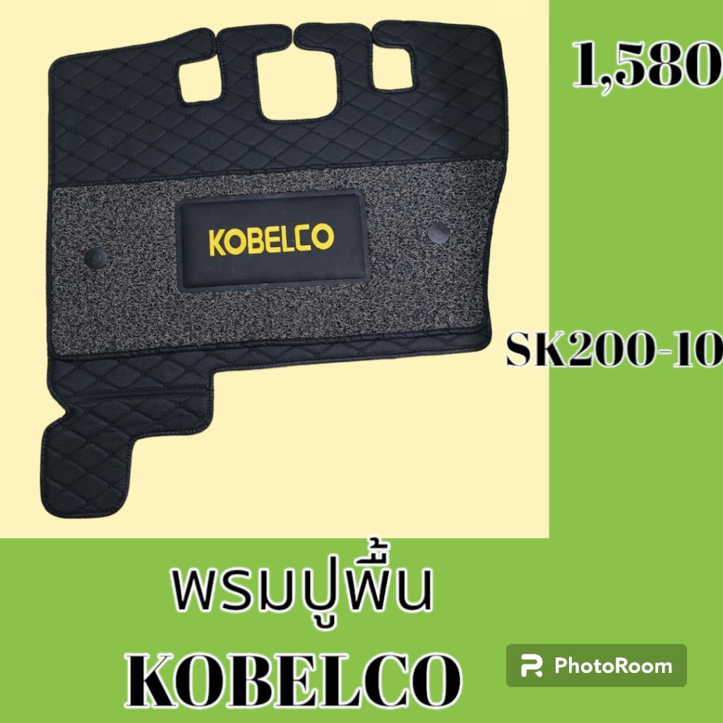 พรมปูพื้น KOBELCO SK60SR SK75-8 SK115SR SK120-5 SK120-6 SK135SR SK130-8 SK140-8 SK200-5 SK200-6 SK20