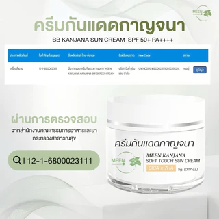 (พร้อมส่ง✅พาร์ทเนอร์บริษัท) ครีมกันแดดกาญจนา สูตรใหม่ SPF 50+ PA++++ กันแดดบำรุงผิว เมคอัพเบส กันแดดเนื้อบีบี