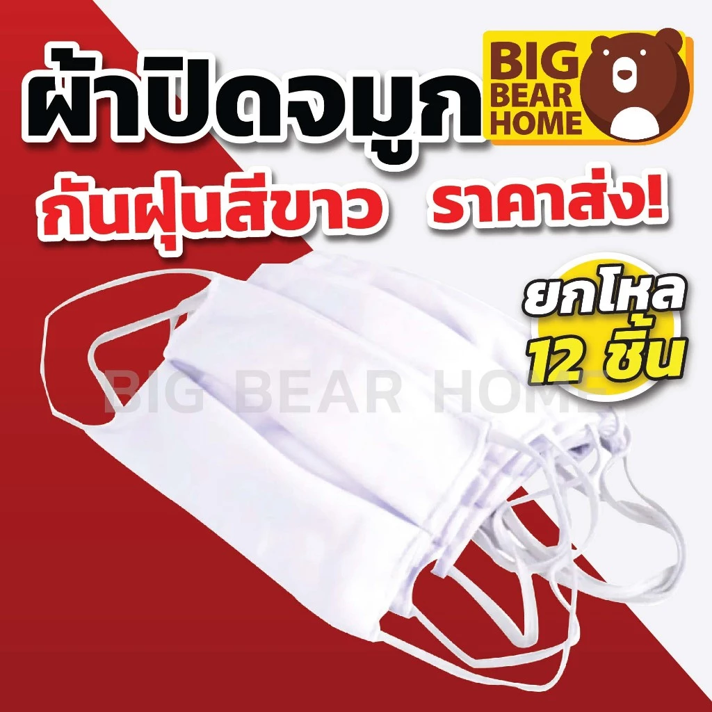 (ยกโหล) ผ้าปิดจมูกกันฝุ่นสีขาว