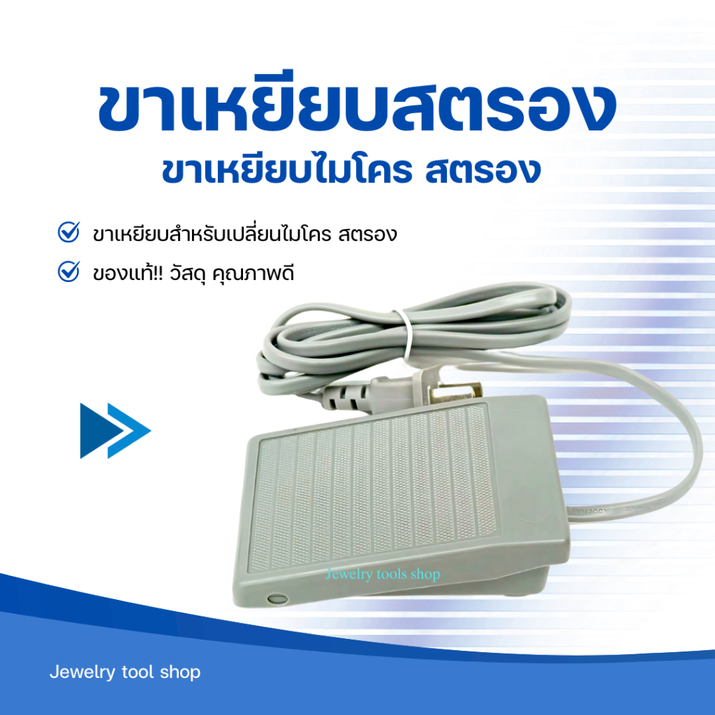 ขาเหยียบไมโครสตรอง 204 Foot pedal for Micro Strong 204