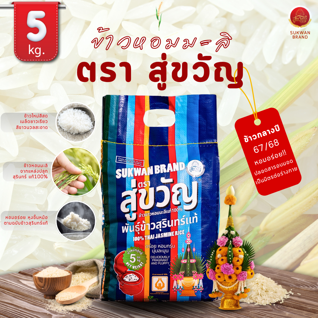 ข้าวหอมมะลิแท้ 100% จากจังหวัดสุรินทร์ 5 กก. คัดพิเศษ ตรา “สู่ขวัญ” | หอม ละมุน ขาวนวล |