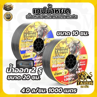 เทปน้ำหยด BYZON / กระทิงทอง / ตราแรด /เทารัส ความหนา 0.16มม. (2รู) ยาว 1000เมตร พลาสติกเกรด A