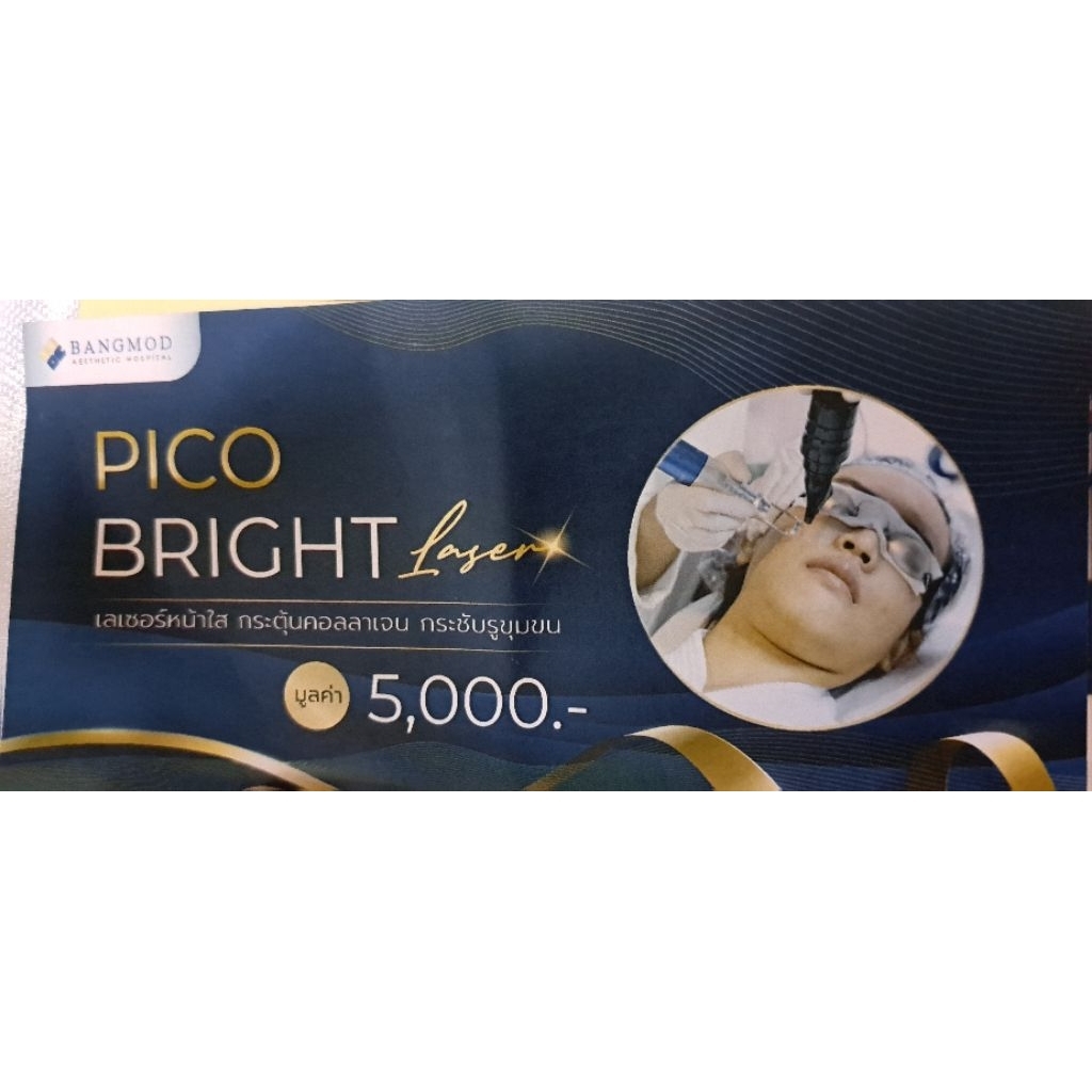 คูปอง Voucher Pico Bright Laserแทนเงินสด5000฿ เลเซอร์หน้าใสกระตุ้นคอลลาเจนกระชับรูขุมขนมั่นใจได้ว่าป
