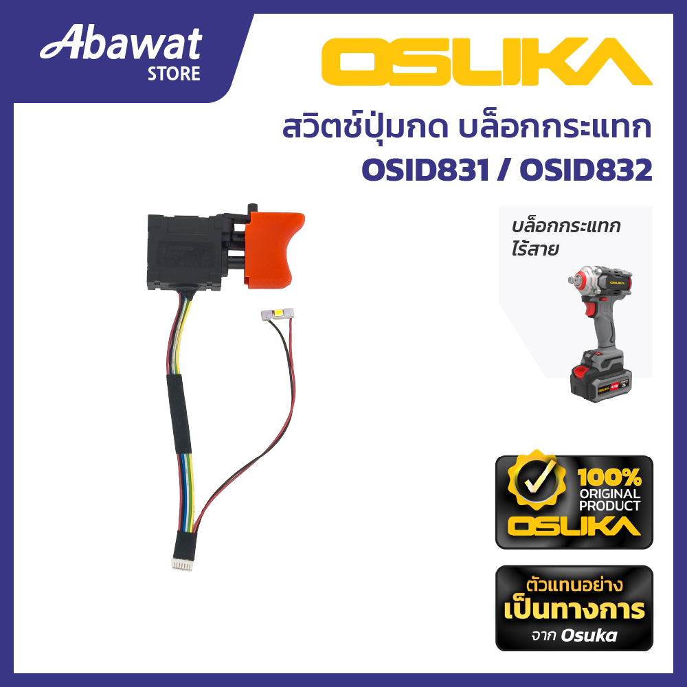 OSUKA   สวิตช์  สำหรับเครื่องบล็อกกระแทกไร้สาย  รุ่น OSID831