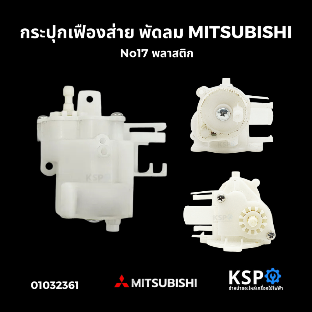 กระปุกเฟืองส่าย พัดลม MITSUBISHI มิตซูบิชิ  No17 พลาสติก ชุดเกียร์บ๊อกซ์ อะไหล่พัดลม